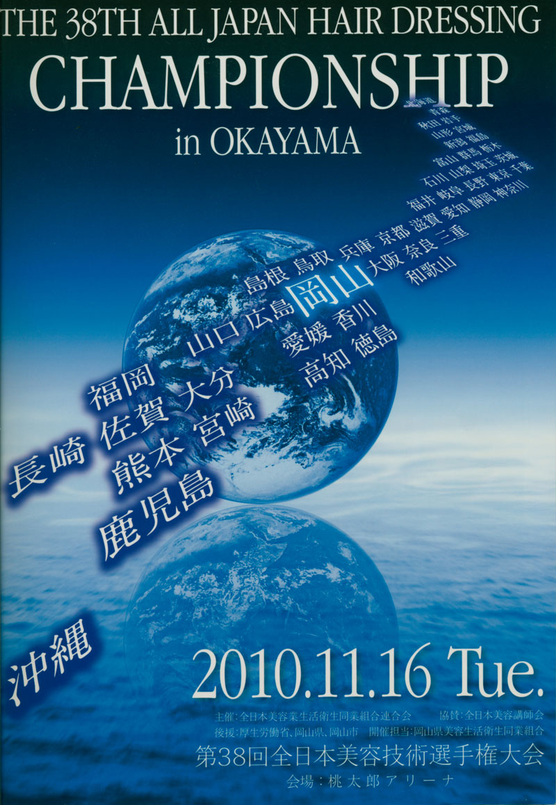 第38回全日本美容技術選手権大会