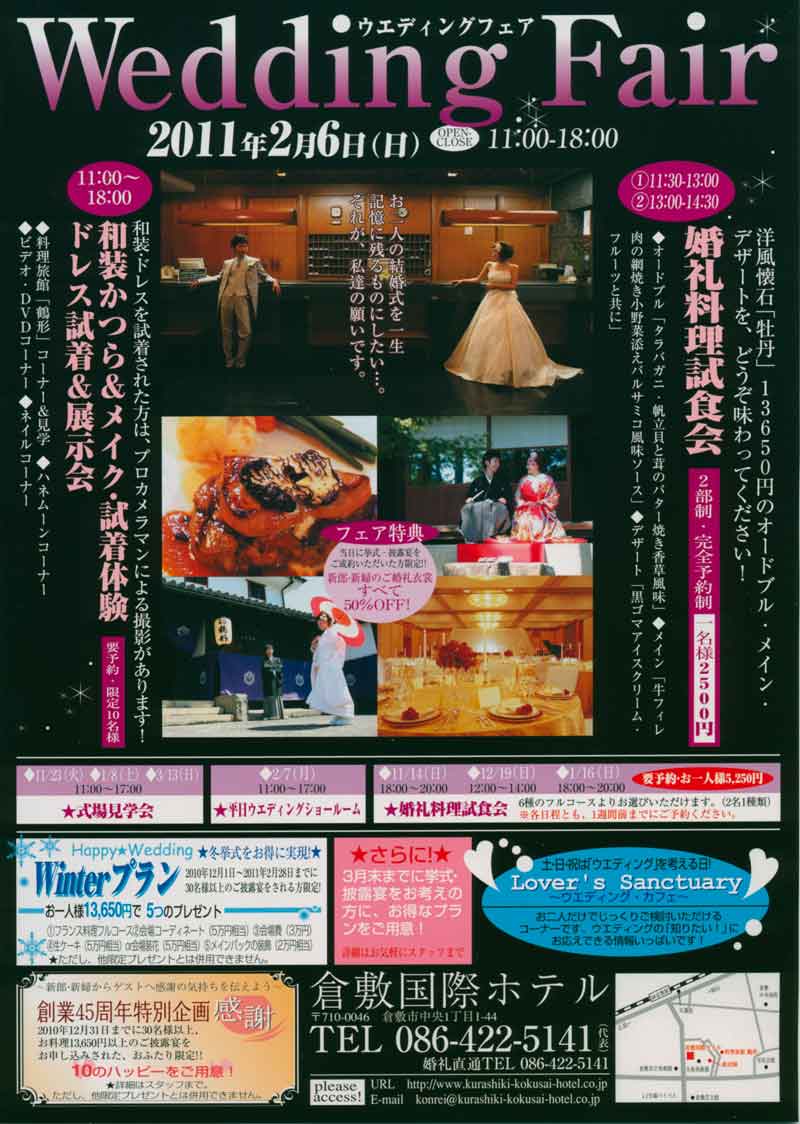 2010-10-17倉敷国際ホテルウェディングフェアー