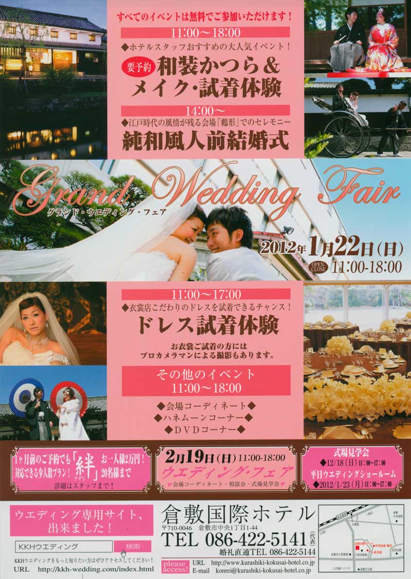倉敷国際ホテルウェディングフェアー