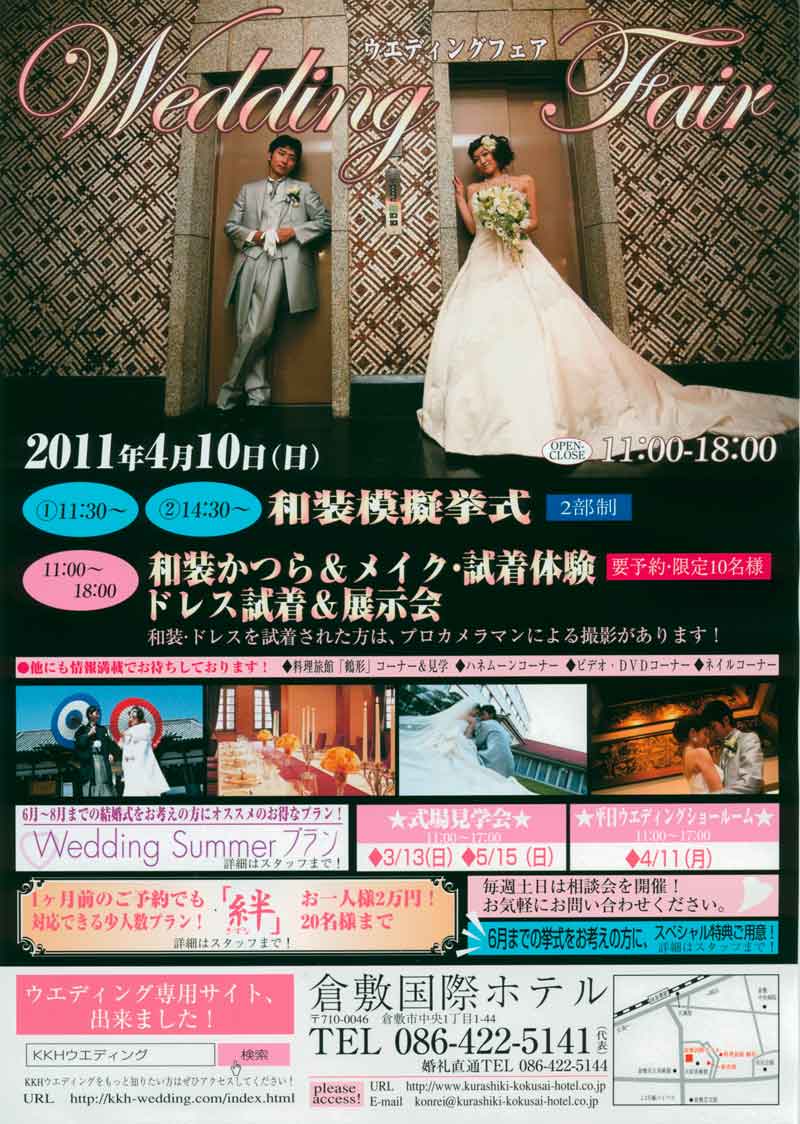 2011_4_10倉敷国際ホテルウェディングフェアー
