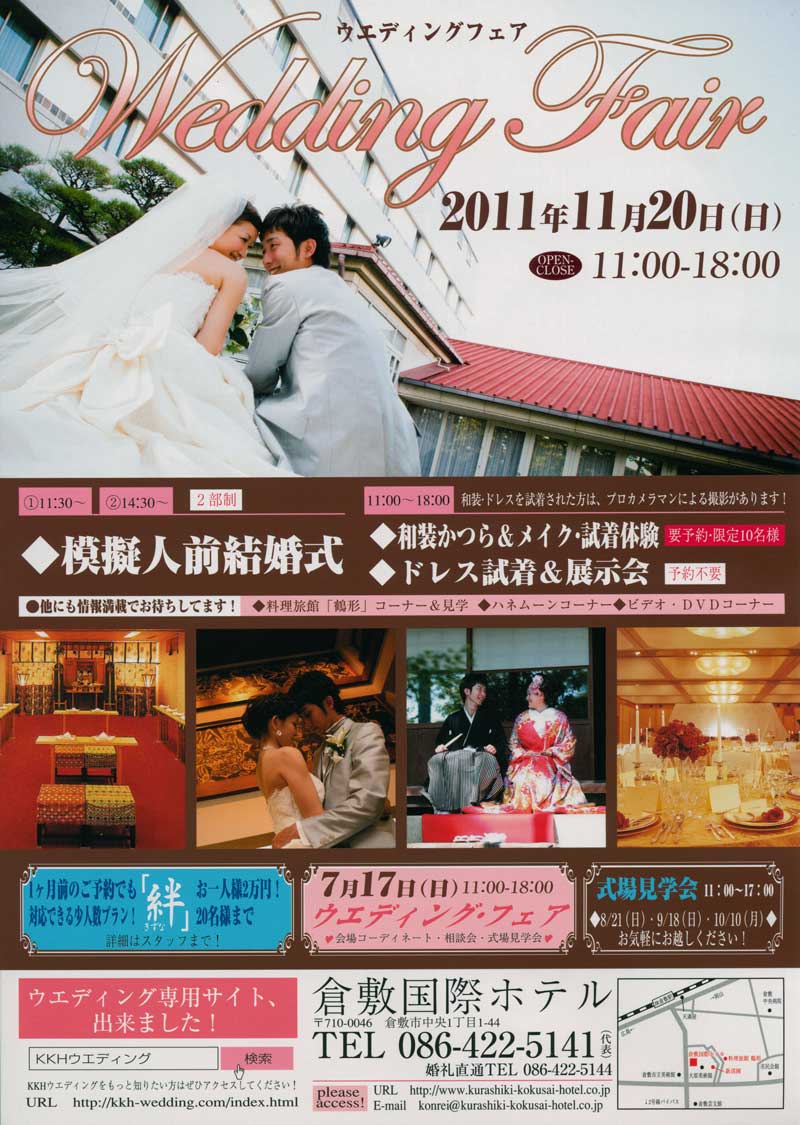 倉敷国際ホテルウェディングフェア