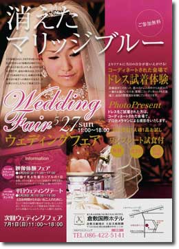 倉敷国際ホテル5/27ウェディングフェアー