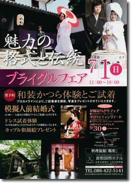 倉敷国際ホテルブライダルフェアー