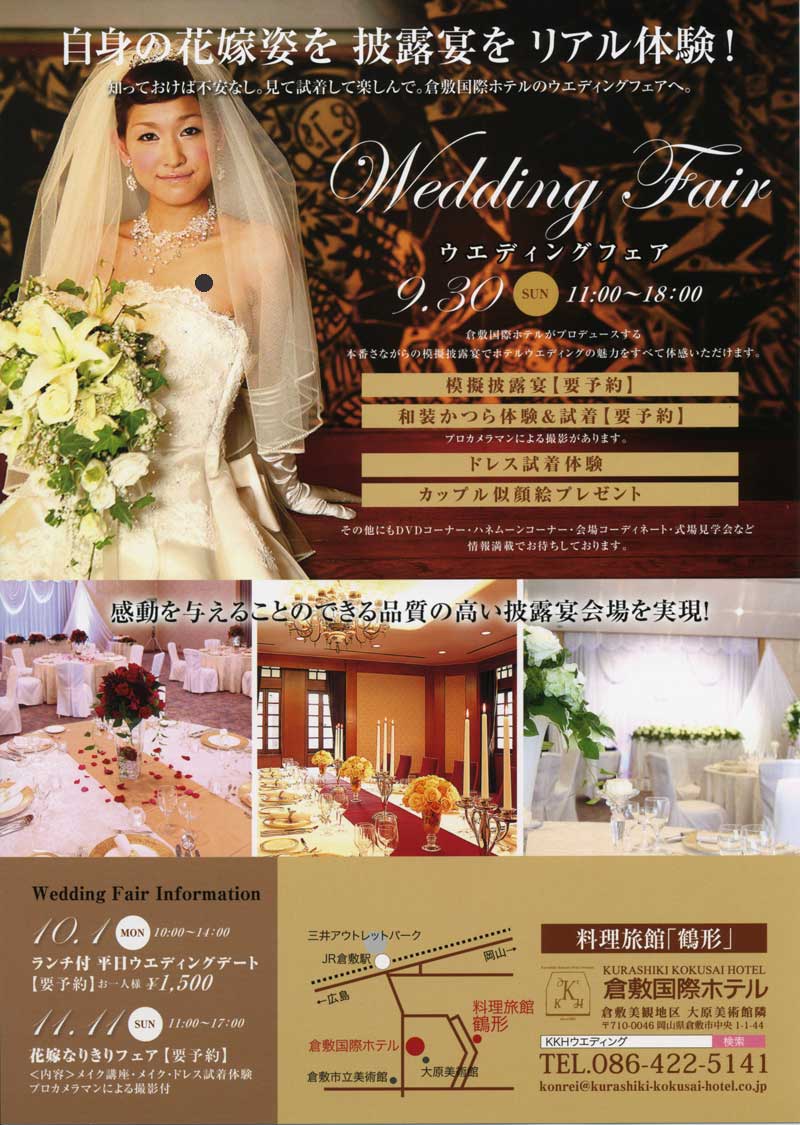 2012-9-30-倉敷国際ホテルウェディングフェア