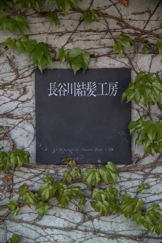 長谷川結髪工房