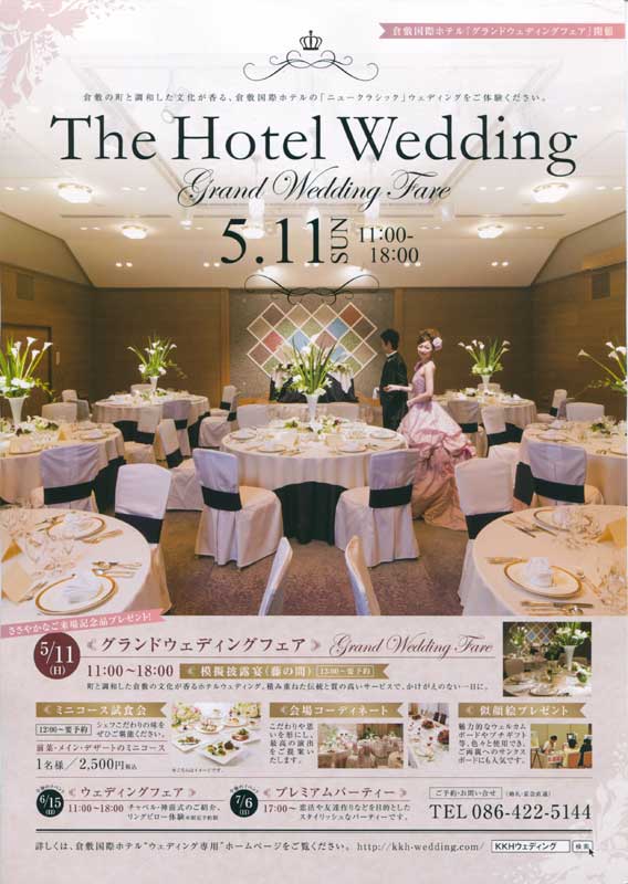 倉敷国際ホテルウェディングフェア