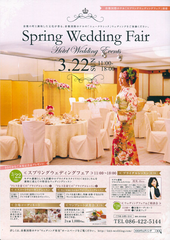 倉敷国際ホテルブライダルフェアー
