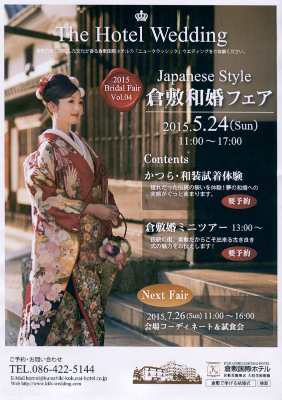 倉敷国際ホテルブライダルフェアー