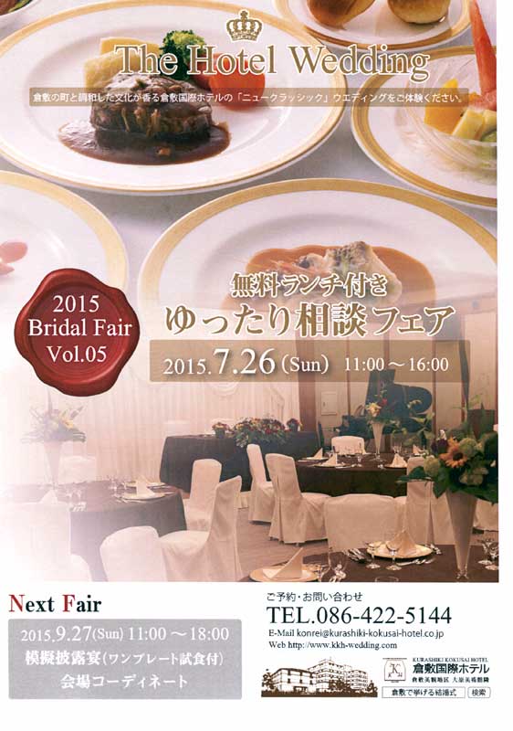 倉敷国際ホテルウェディングフェア