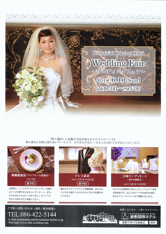 2018.5.22.倉敷国際ホテルウェディングフェア